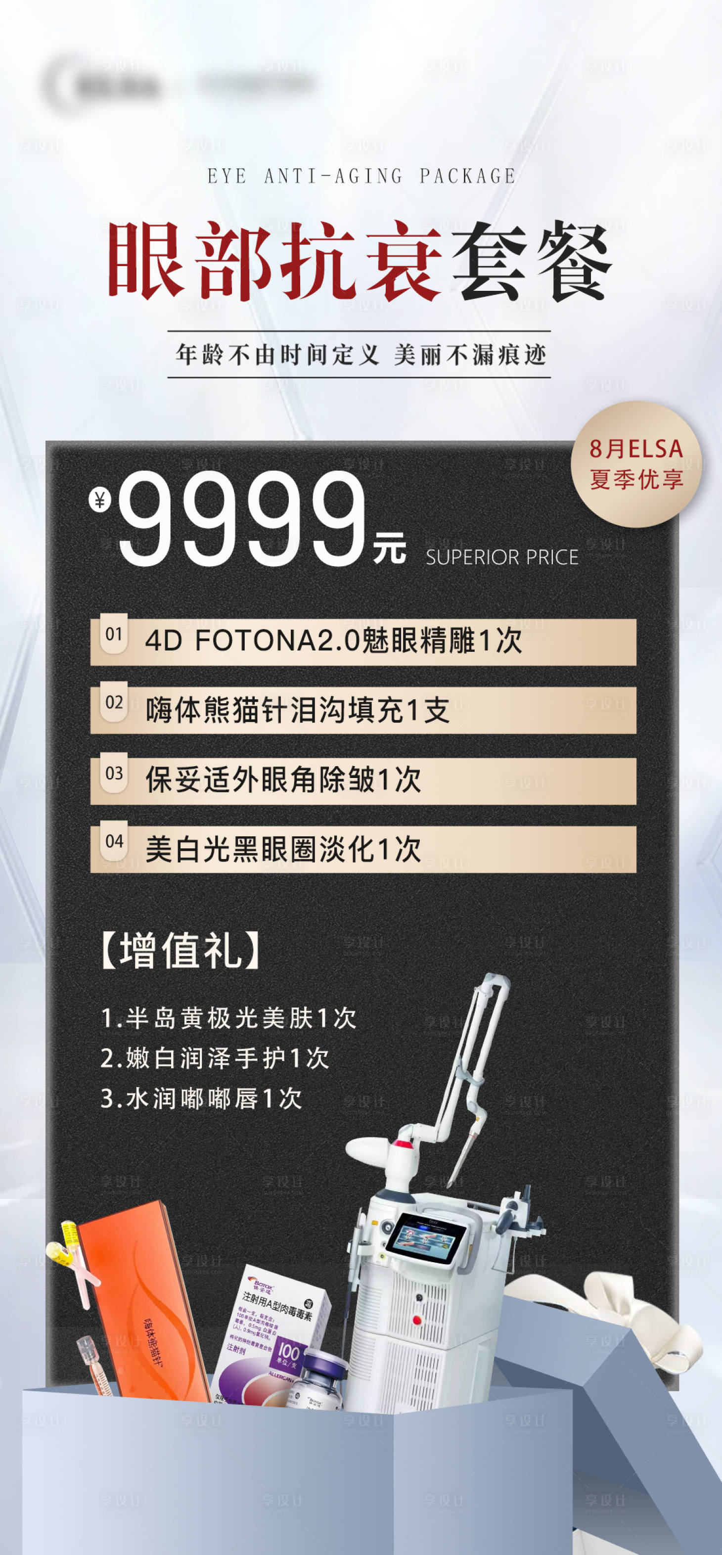 源文件下载【享设计】搜索编号：80790018338974878【眼部抗衰卡项医美海报】