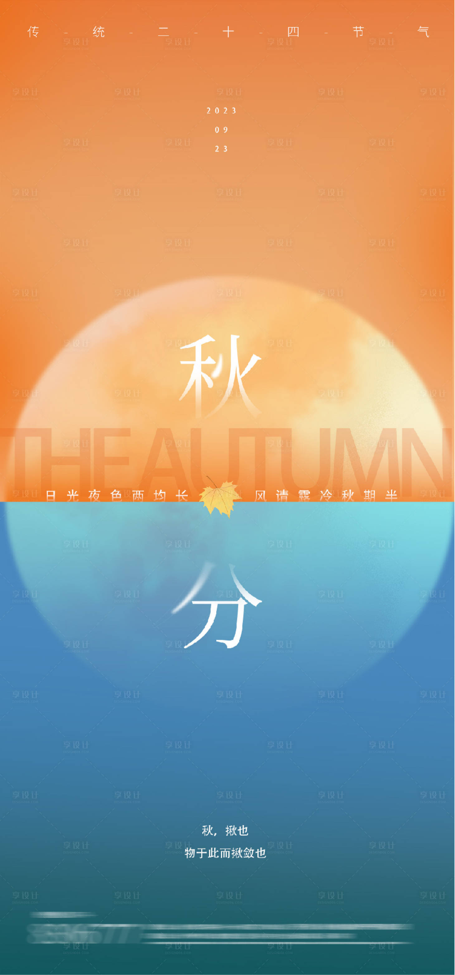 源文件下載【享設計】搜索編號：23040018180058469【秋分海報】