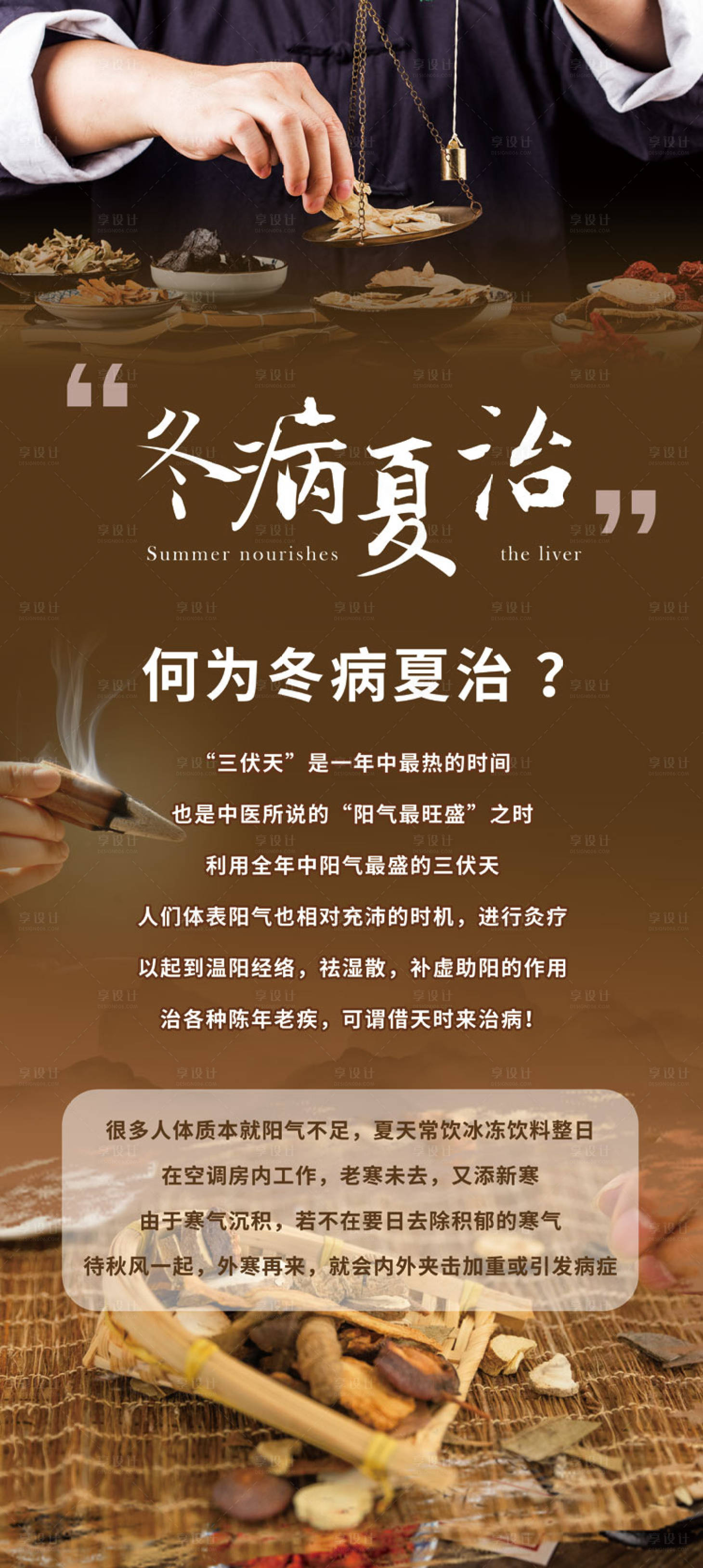 源文件下载【享设计】搜索编号：69950017865572288【冬病夏治海报】
