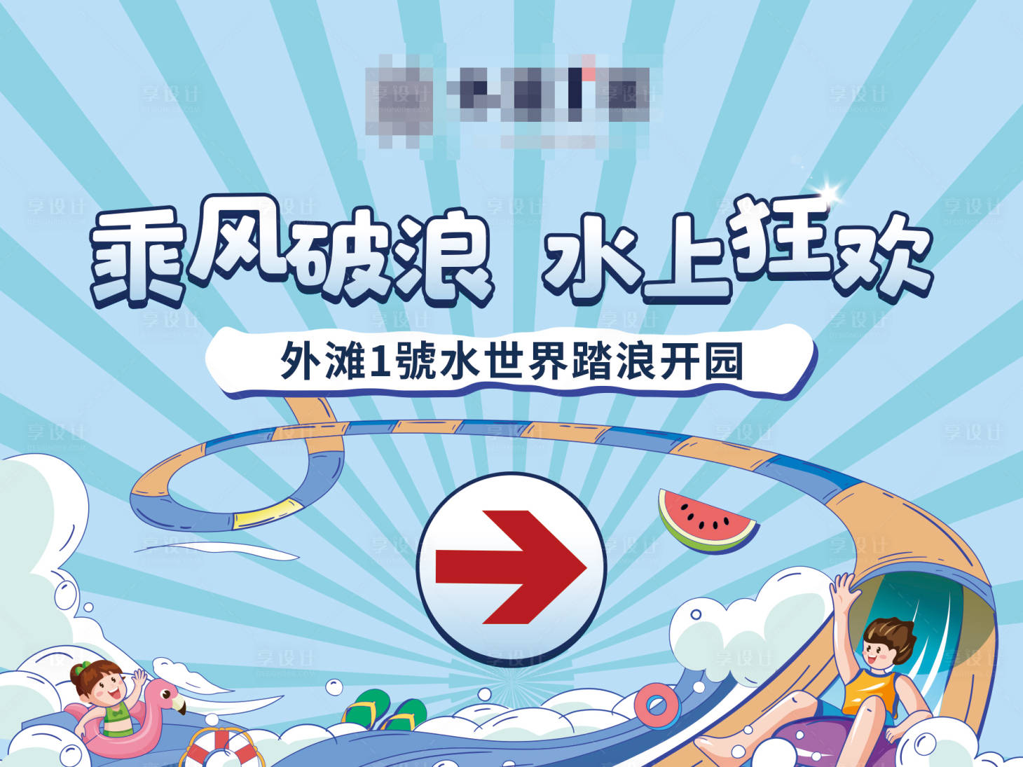 源文件下载【享设计】搜索编号：89920018136642834【水上狂欢指示展板】