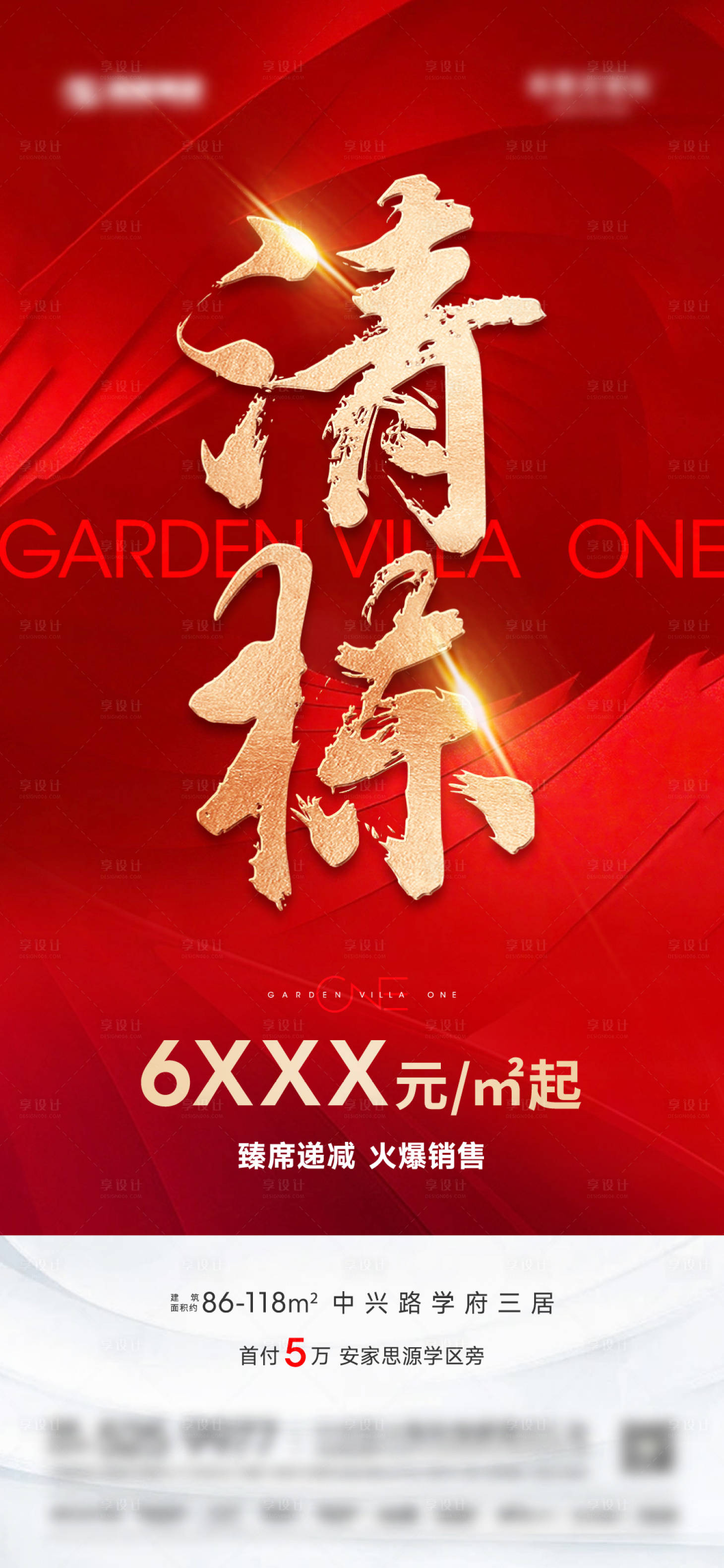 源文件下載【享設(shè)計(jì)】搜索編號(hào)：41140018161824076【地產(chǎn)熱銷大字報(bào)海報(bào)】