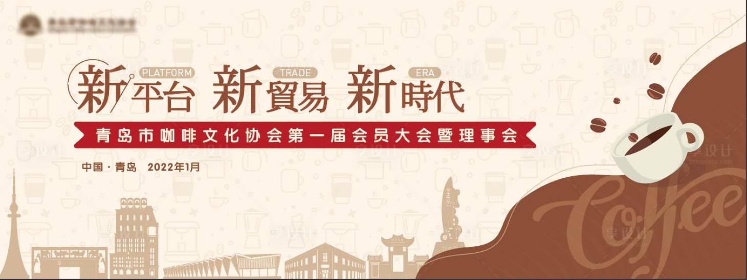 源文件下载【咖啡会议主视觉】编号：59940018407646000