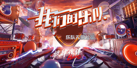 源文件下载【乐队展板】编号：50110018222452724