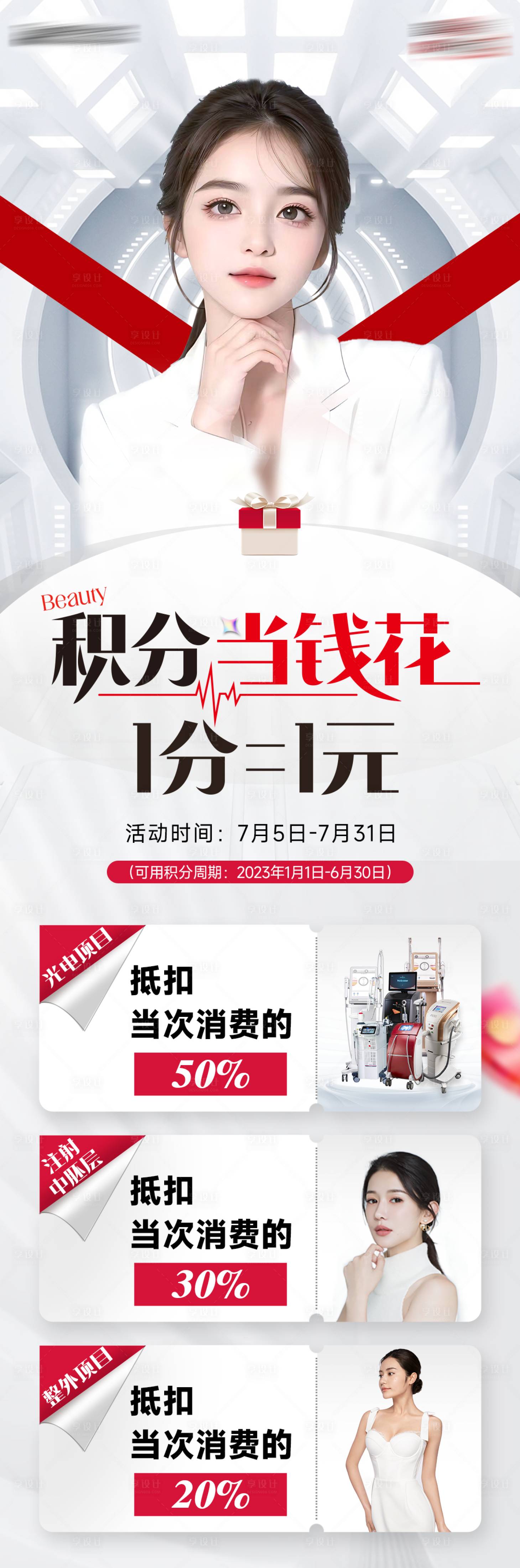 源文件下載【醫美積分兌換活動海報】編號：82330017900745703