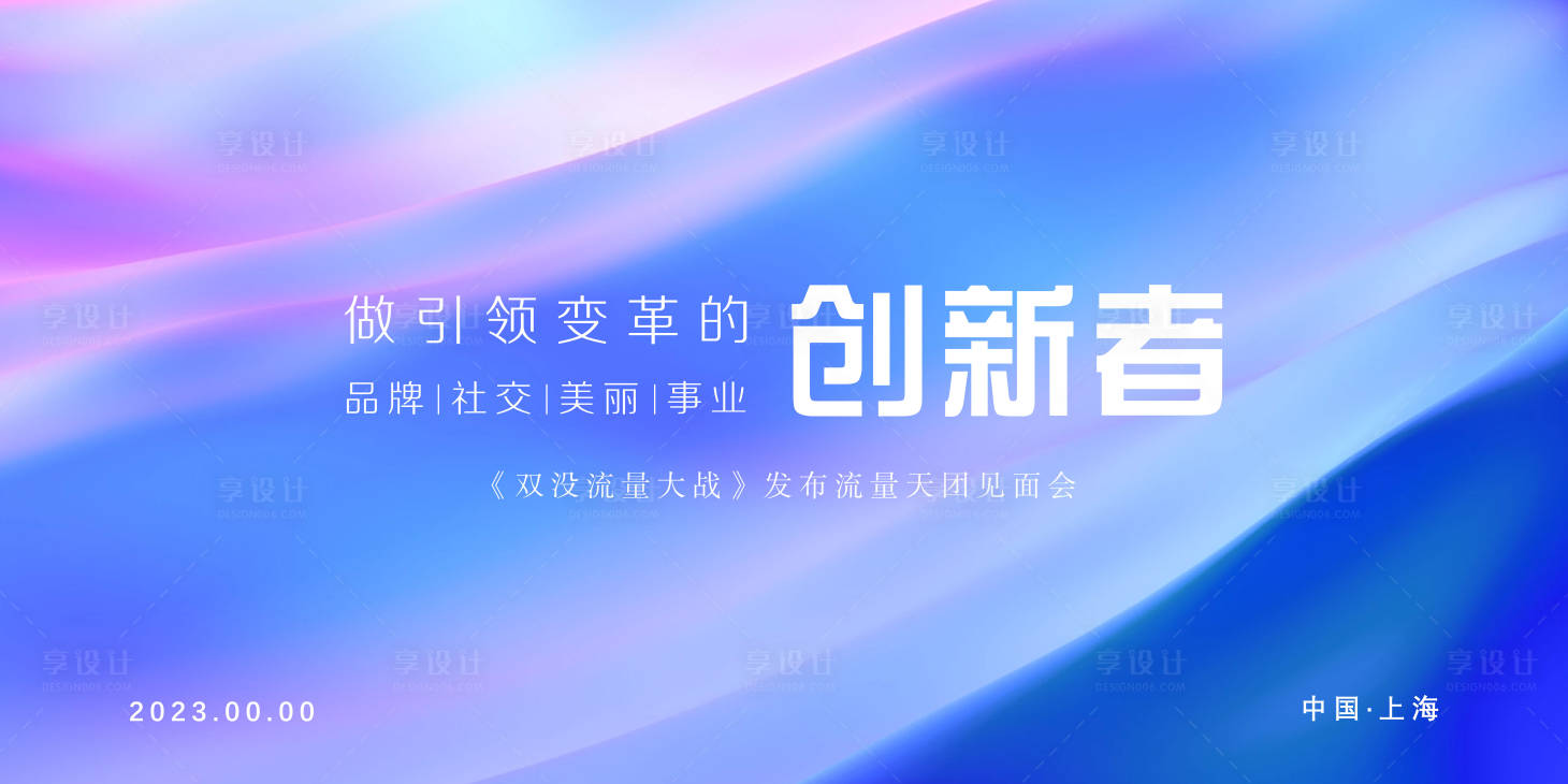 源文件下载【享设计】搜索编号：60270017978001038【签到会议背景板】