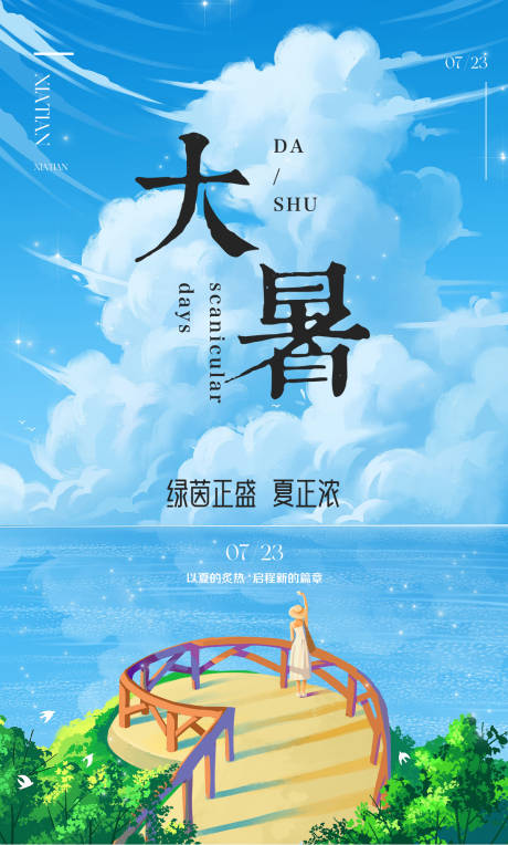 源文件下载【大暑季节节气海报】编号：46860017877042501