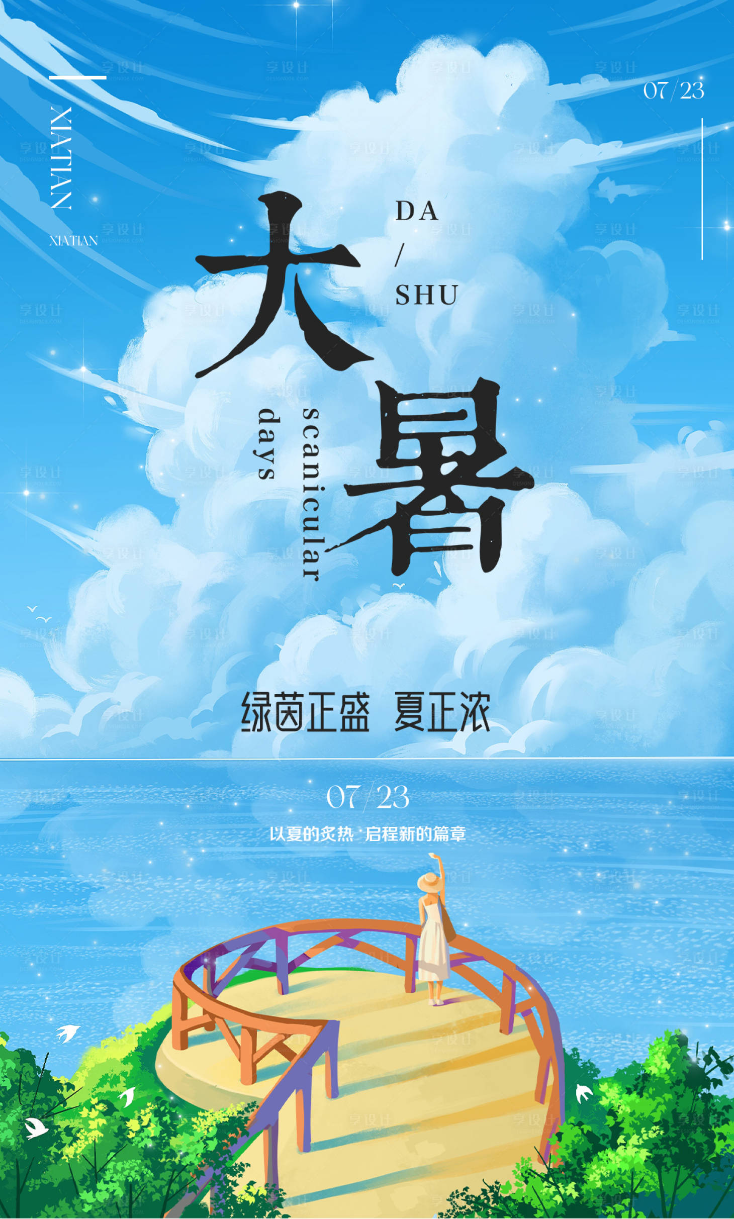 源文件下载【享设计】搜索编号：46860017877042501【大暑季节节气海报】