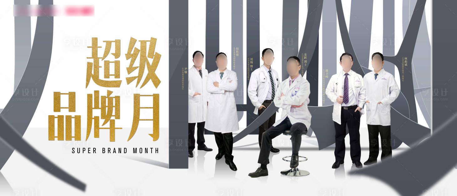 源文件下载【享设计】搜索编号：35700018346242244【医美医院8月超级品牌月主题海报】