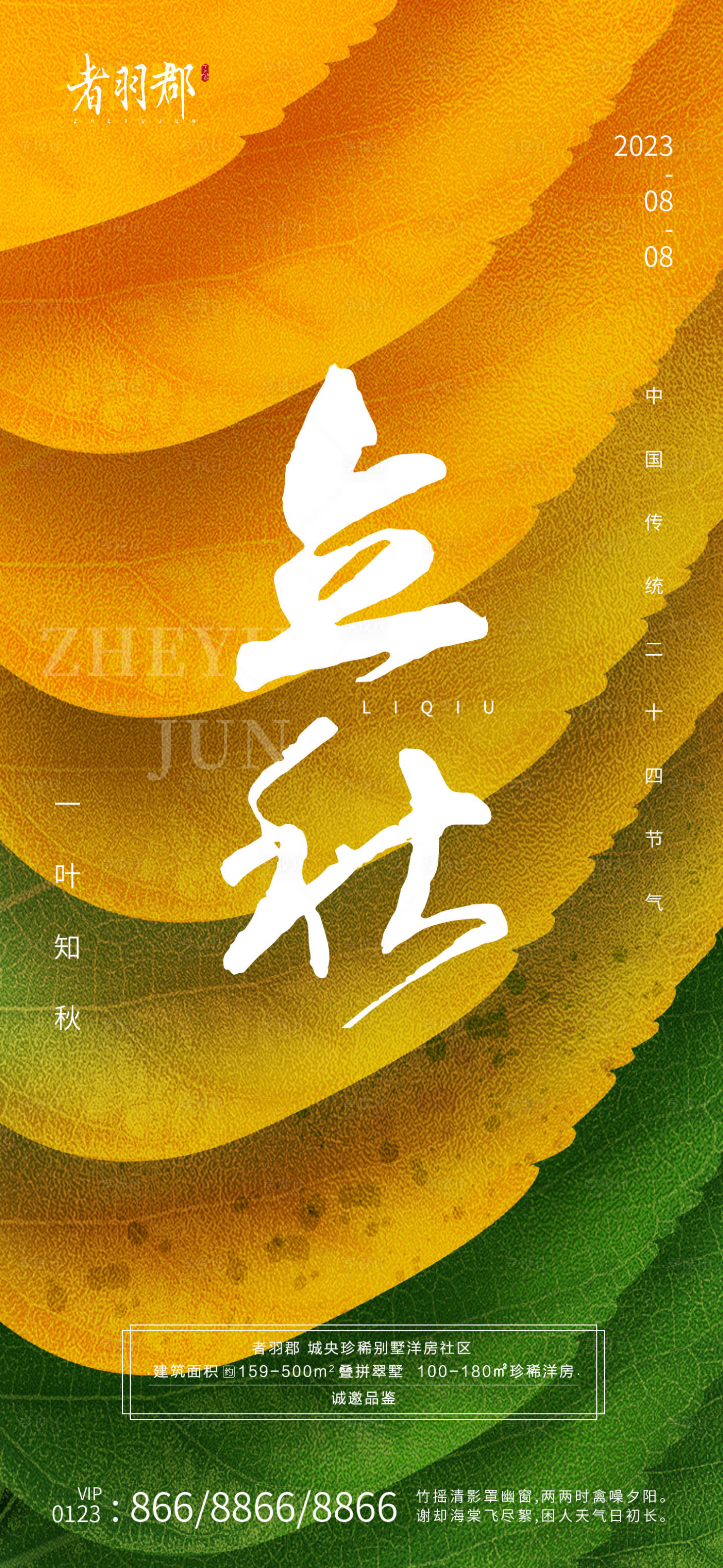 源文件下载【立秋节气海报】编号：18060018070005368