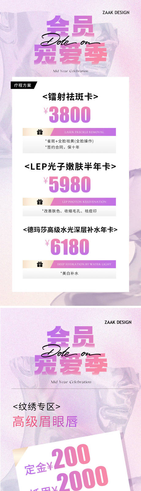 源文件下载【医美会员宠粉活动海报】编号：31640018122453905