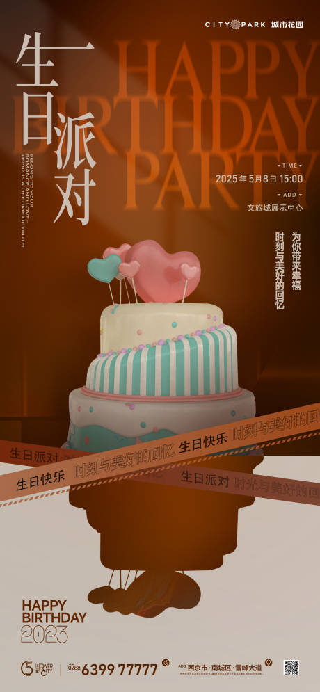 源文件下载【地产生日会海报】编号：86210018389238612