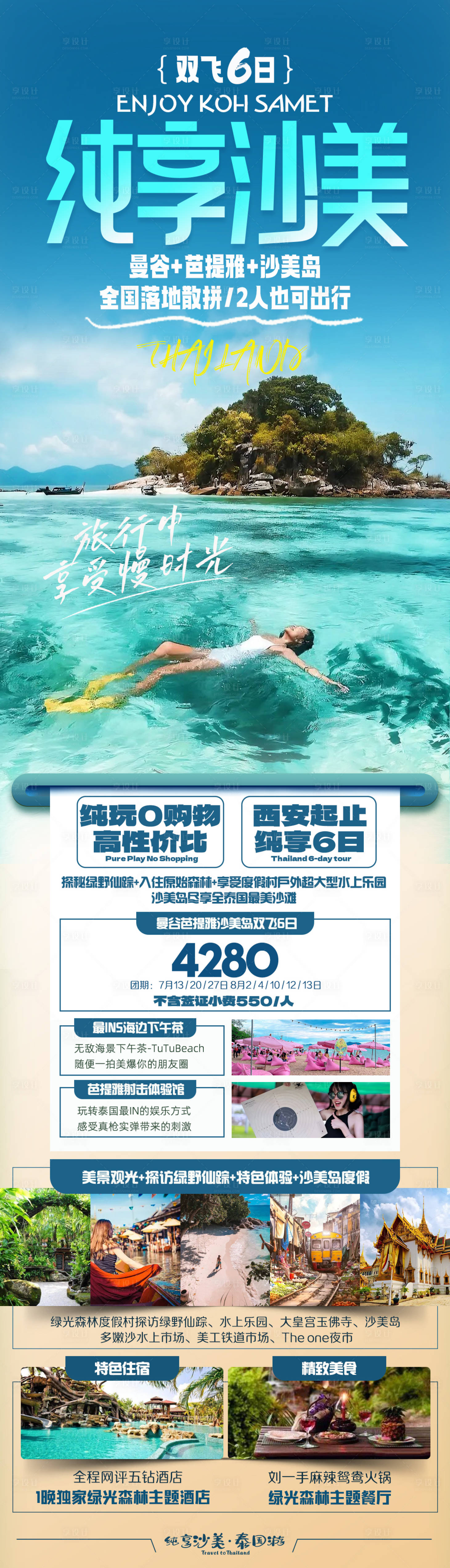 源文件下载【纯享曼谷芭提雅沙美岛海报】编号：44870017829886821