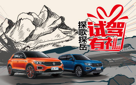 源文件下載【汽車試駕展板】編號：48090018054826125