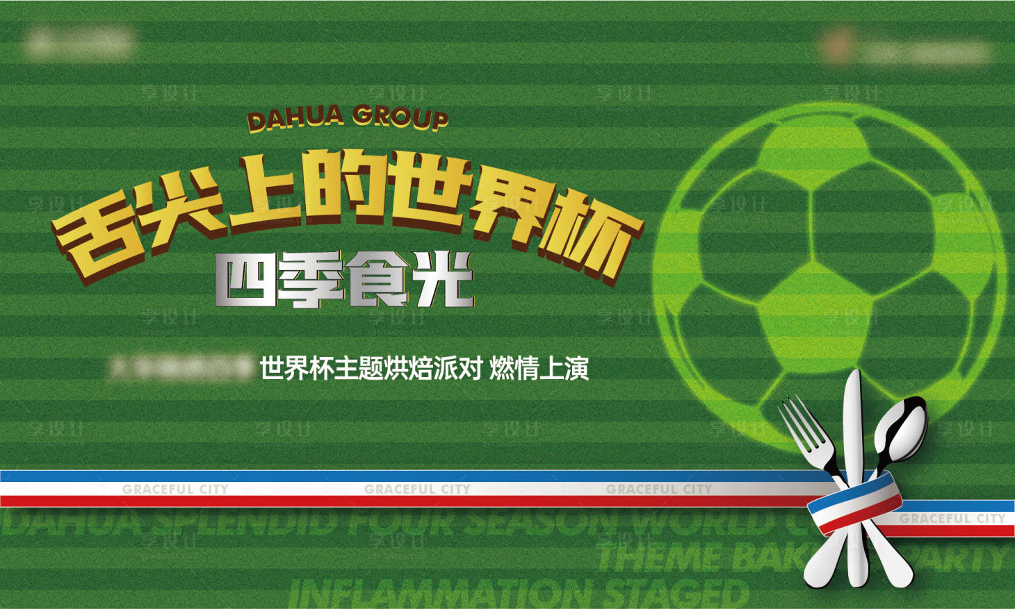 源文件下载【享设计】搜索编号：19660017810135655【世界杯绿色美食烘焙暖场活动 】