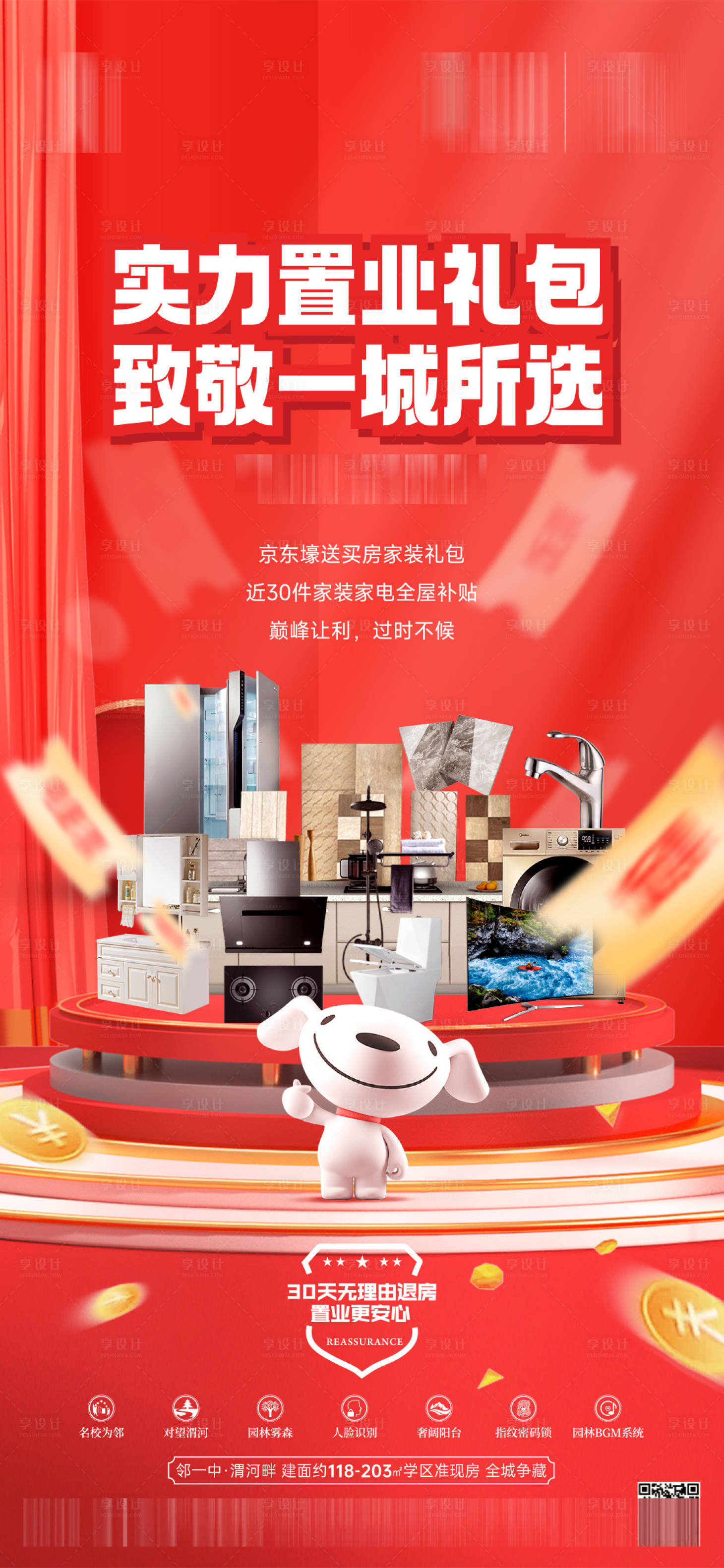 源文件下載【享設(shè)計(jì)】搜索編號(hào)：88280018141724956【送家電海報(bào)】