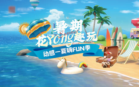 源文件下載【享設計】搜索編號：68970018227353277【暑期活動背景板】