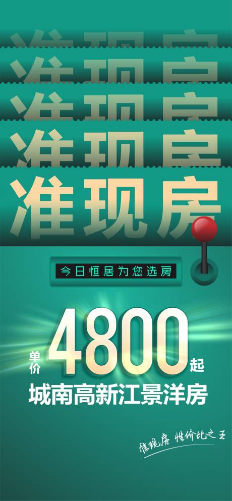 源文件下載【享設計】搜索編號：30940018342014226【地產準現(xiàn)房海報】