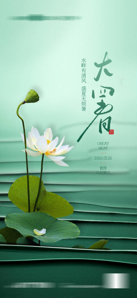 源文件下载【享设计】搜索编号：12420017938243215【地产大暑海报】