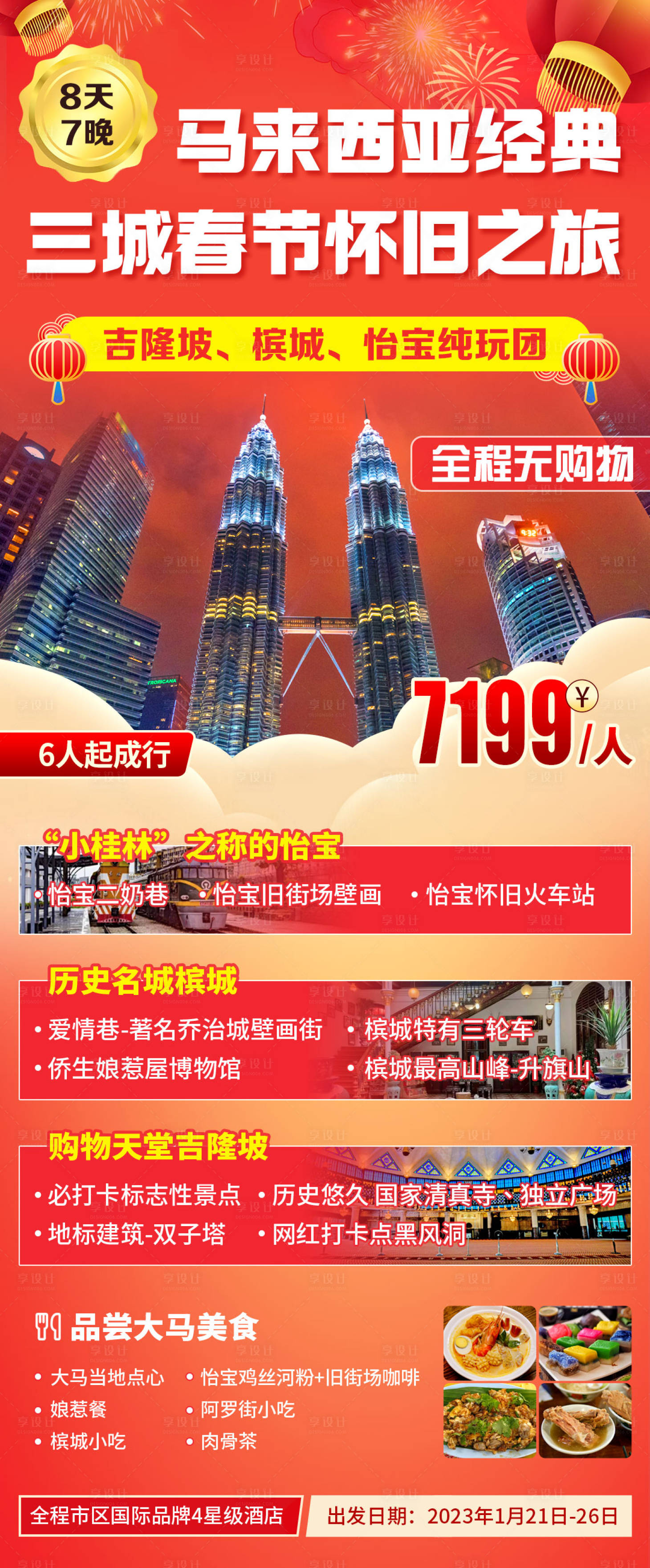 源文件下載【享設(shè)計(jì)】搜索編號(hào)：99480018355451553【馬來西亞春節(jié)旅游海報(bào)】