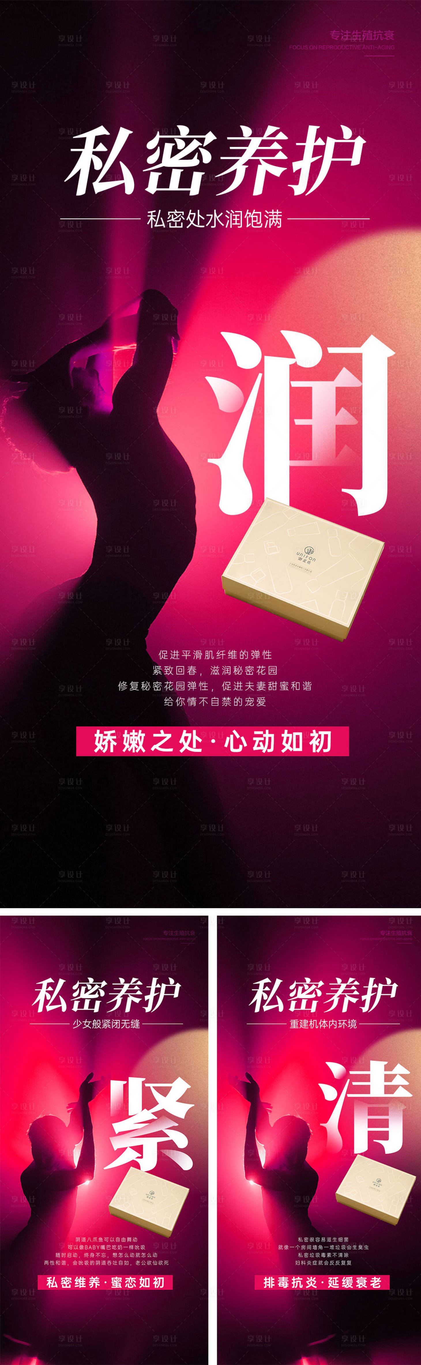 源文件下載【享設計】搜索編號：38890017839451022【私密保養系列海報】