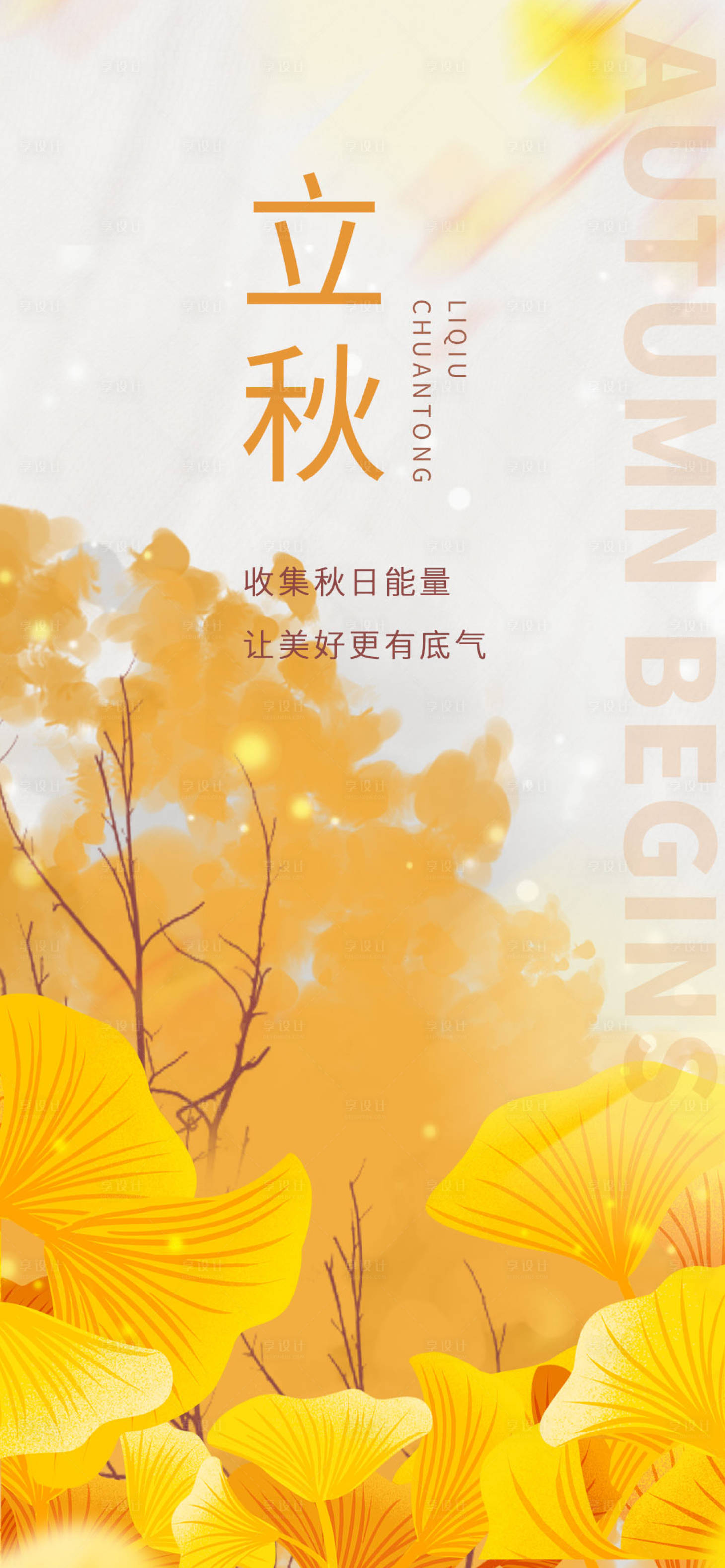 源文件下载【立秋海报】编号：99260018362609088