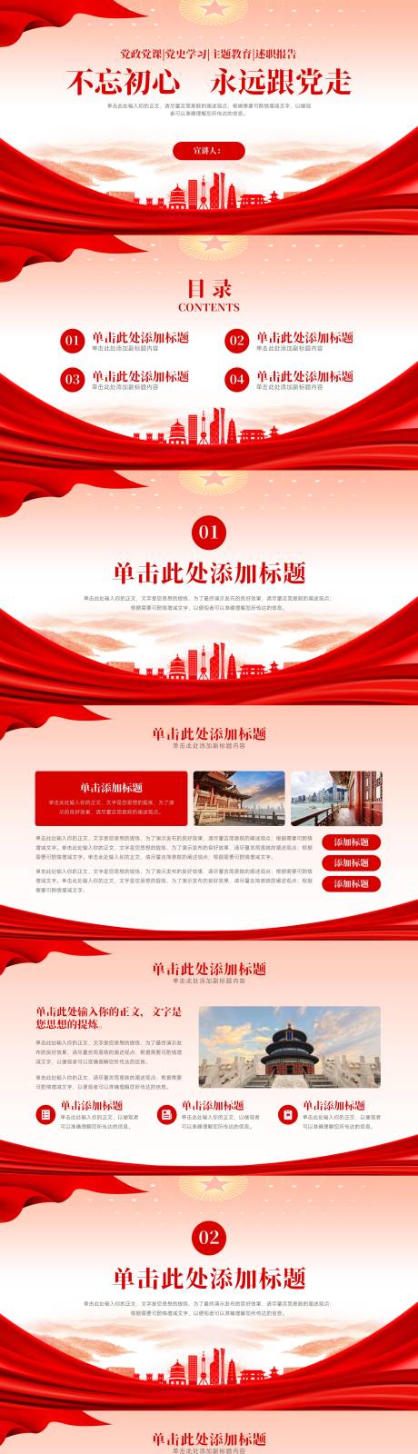 源文件下载【不忘初心跟党走党政党建主题教育PPT】编号：14760017902259568