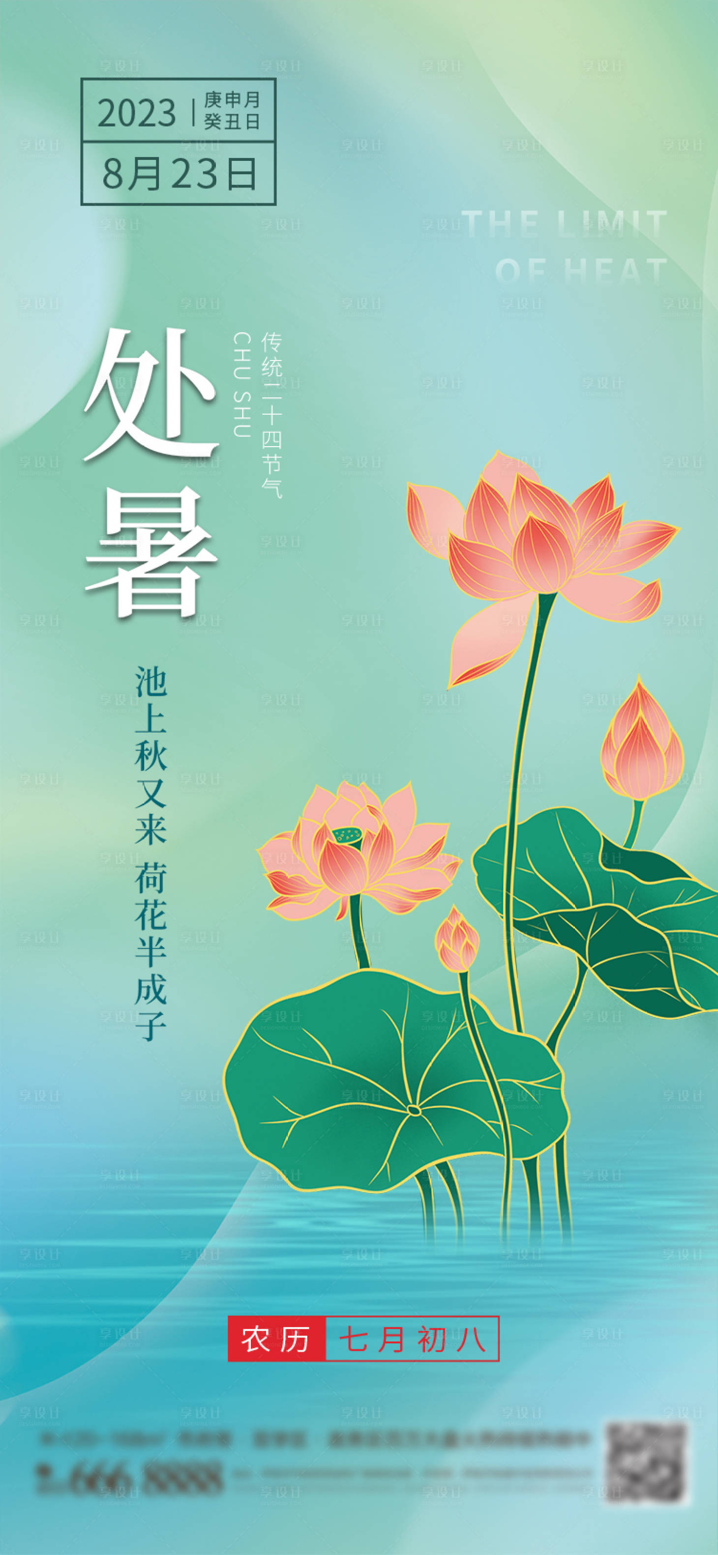 源文件下载【享设计】搜索编号：39860017990672376【处暑节气海报】