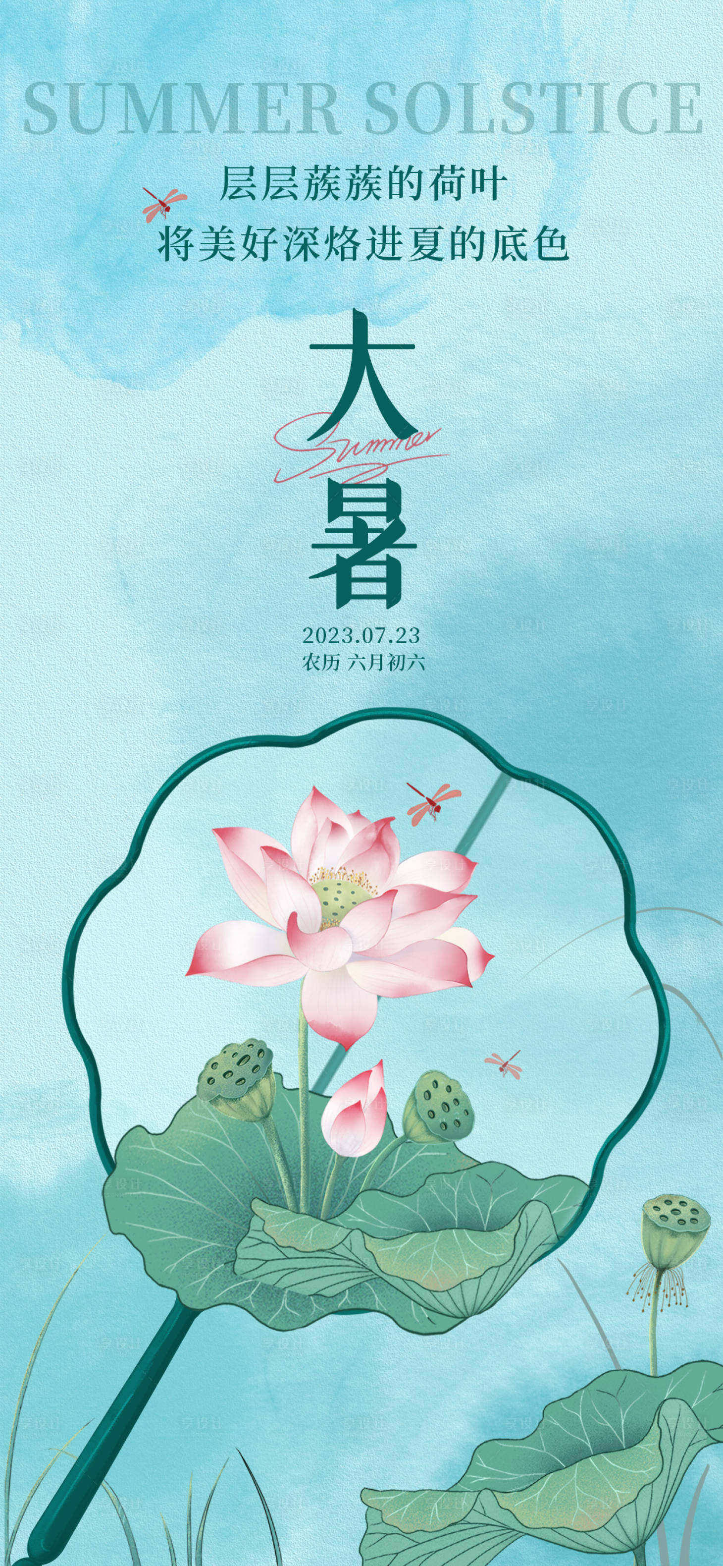 源文件下载【享设计】搜索编号：89550017780648118【大暑节气海报】