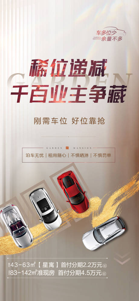 源文件下载【地产车位加推海报】编号：59620018049343187