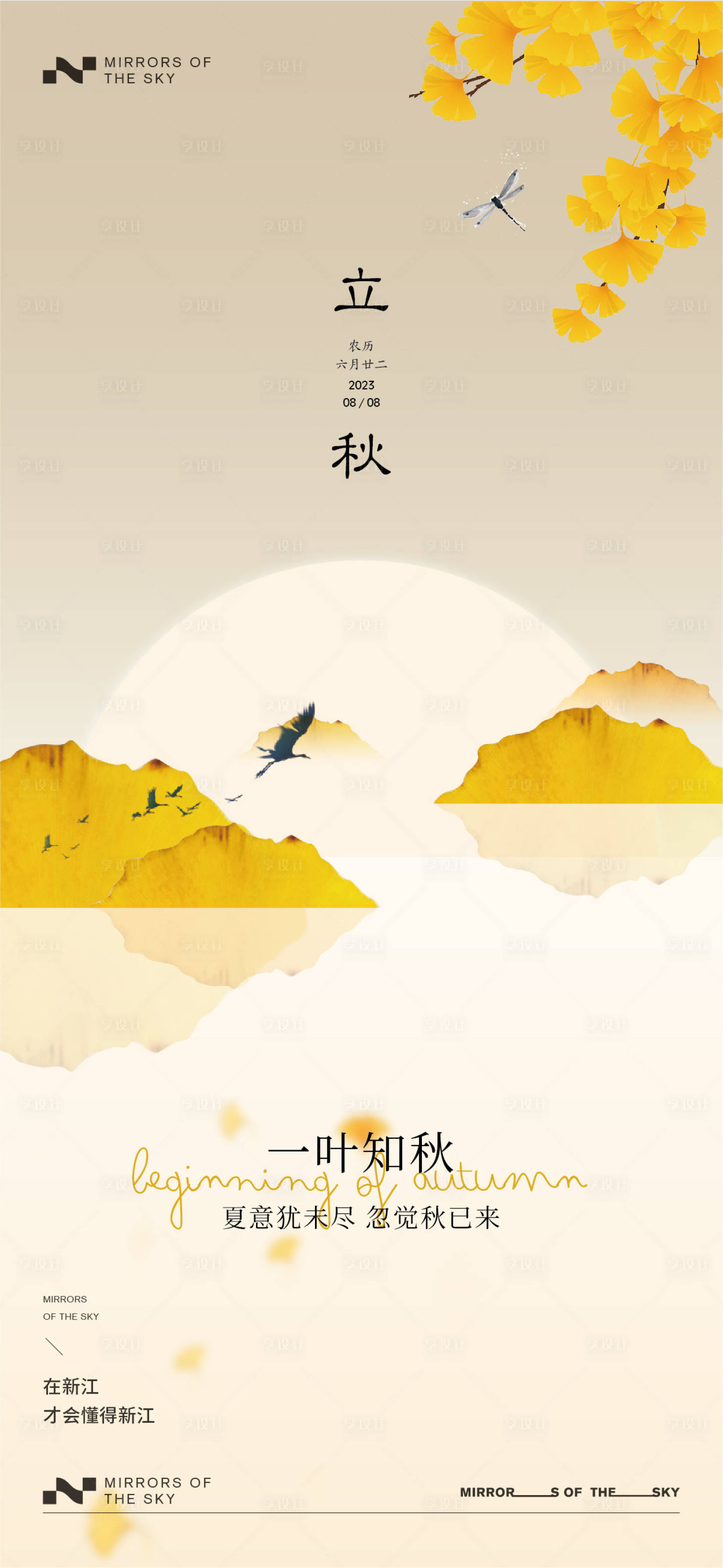 源文件下載【享設計】搜索編號：69390018417905441【立秋海報】