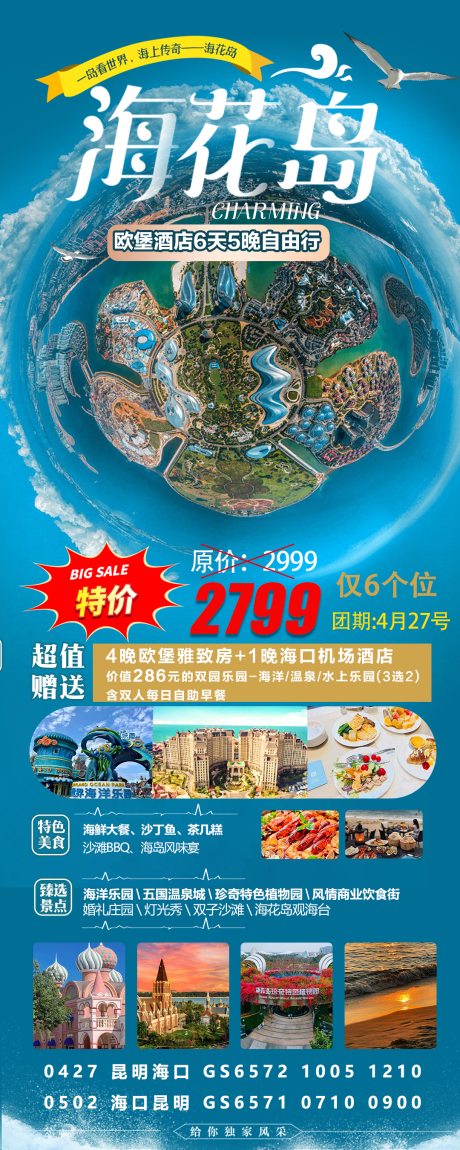 源文件下载【海花岛五一特价海报】编号：20230706153530809