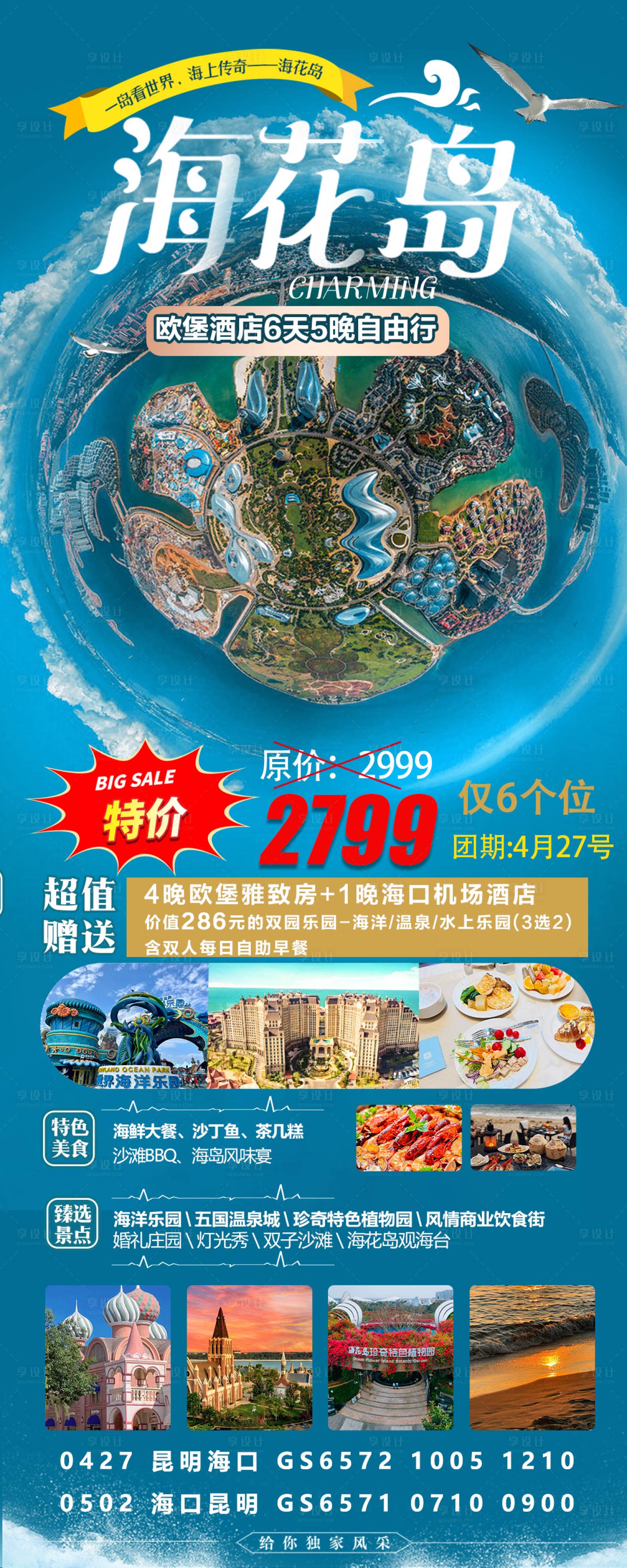 源文件下載【享設計】搜索編號：83150017858478673【海花島五一特價海報】