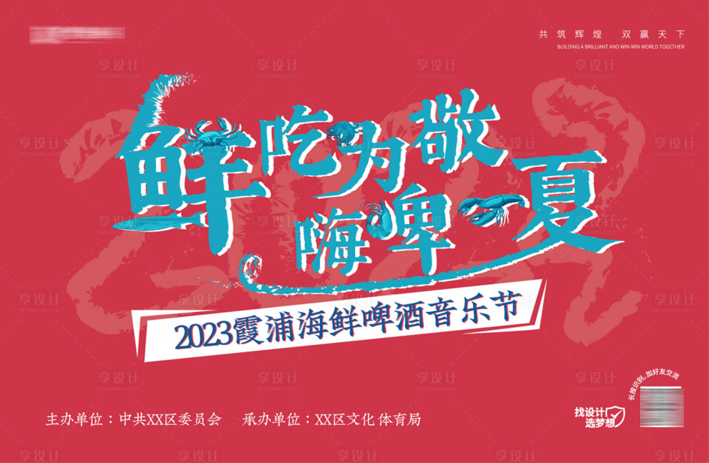 源文件下载【享设计】搜索编号：20010018266998944【海鲜啤酒节活动海报】