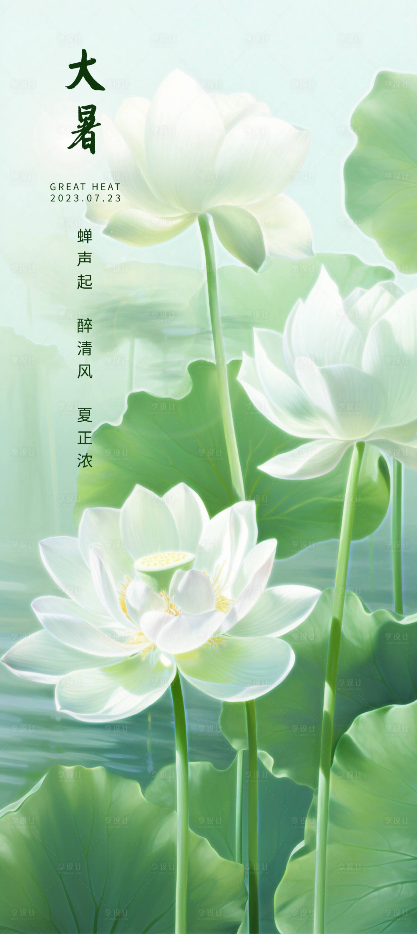 源文件下載【享設計】搜索編號：56120018349233464【大暑節氣海報】