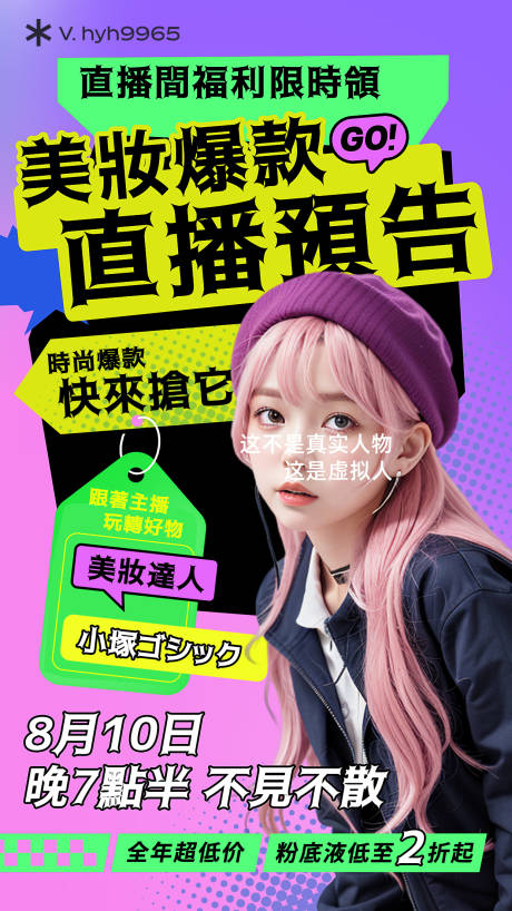 源文件下载【美妆爆款直播预告海报】编号：46140018379776754