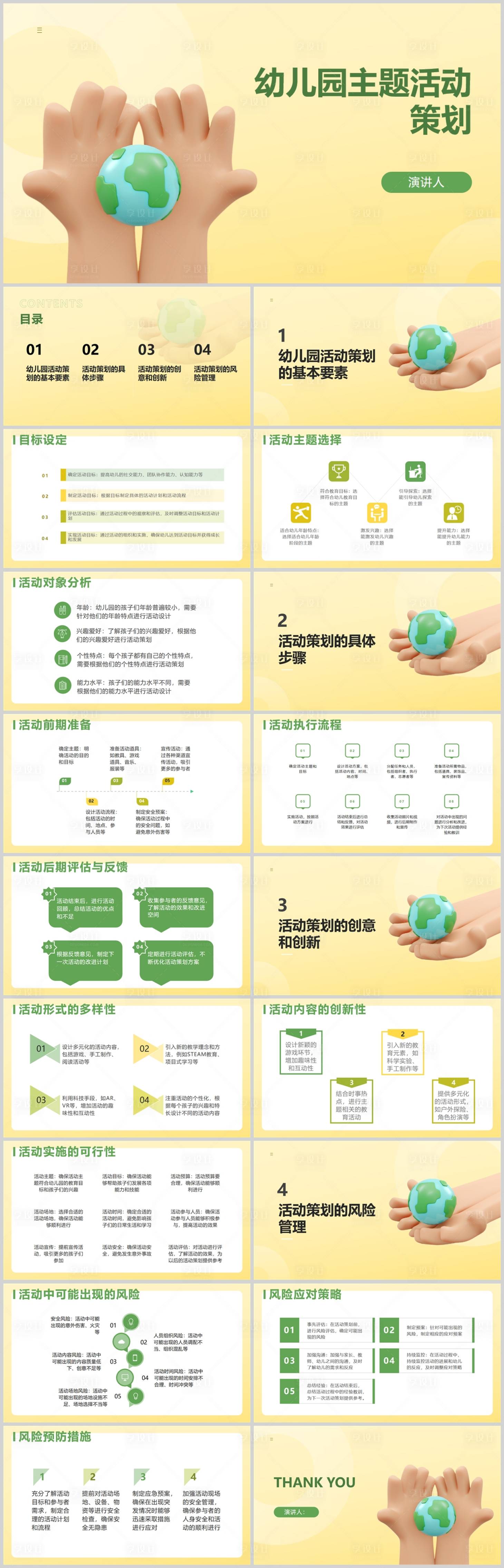 源文件下载【享设计】搜索编号：92440017988191927【幼儿园主题活动策划模板PPT】