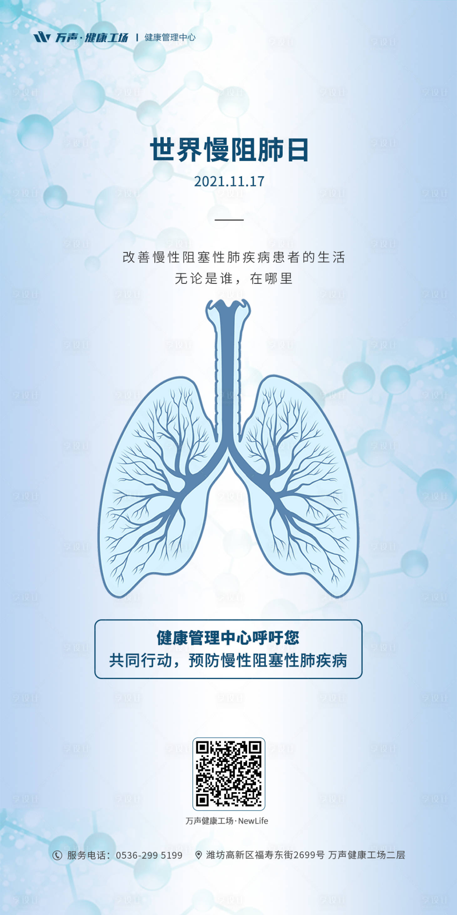 源文件下载【享设计】搜索编号：74810017861597312【世界慢肺阻日海报】