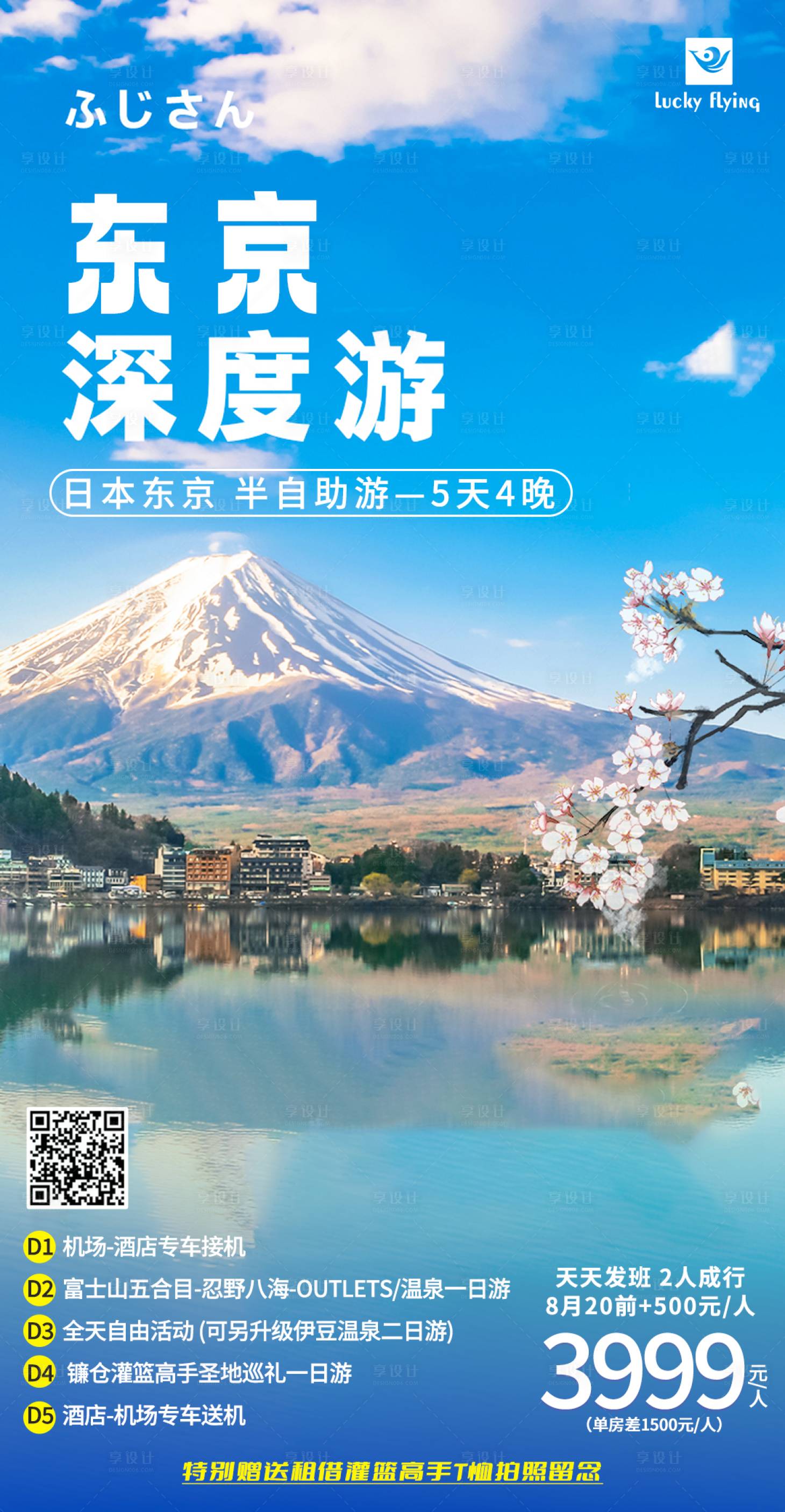 源文件下载【日本东京旅游海报】编号：99420018351695876