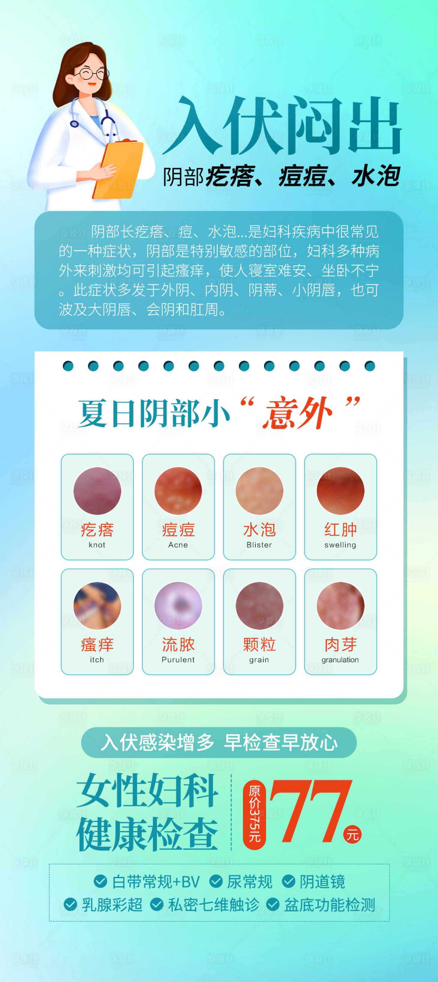 源文件下載【入伏婦科檢查海報】編號：61420017956178900
