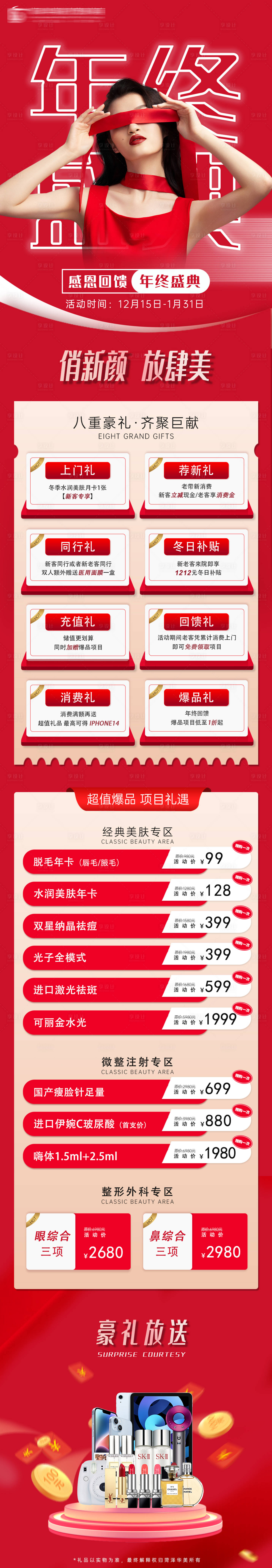 源文件下載【醫美年終盛典主題海報】編號：65670018408919779