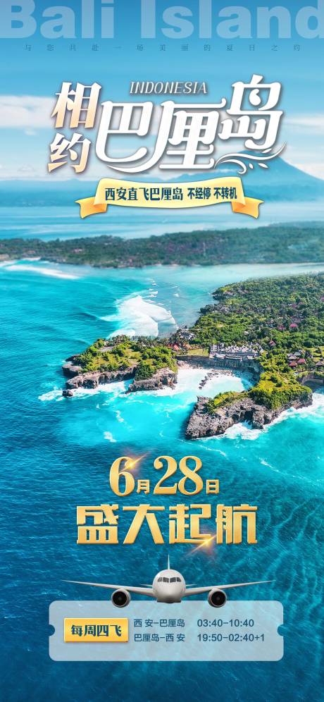 源文件下载【巴厘岛旅游海报】编号：20230718145254321