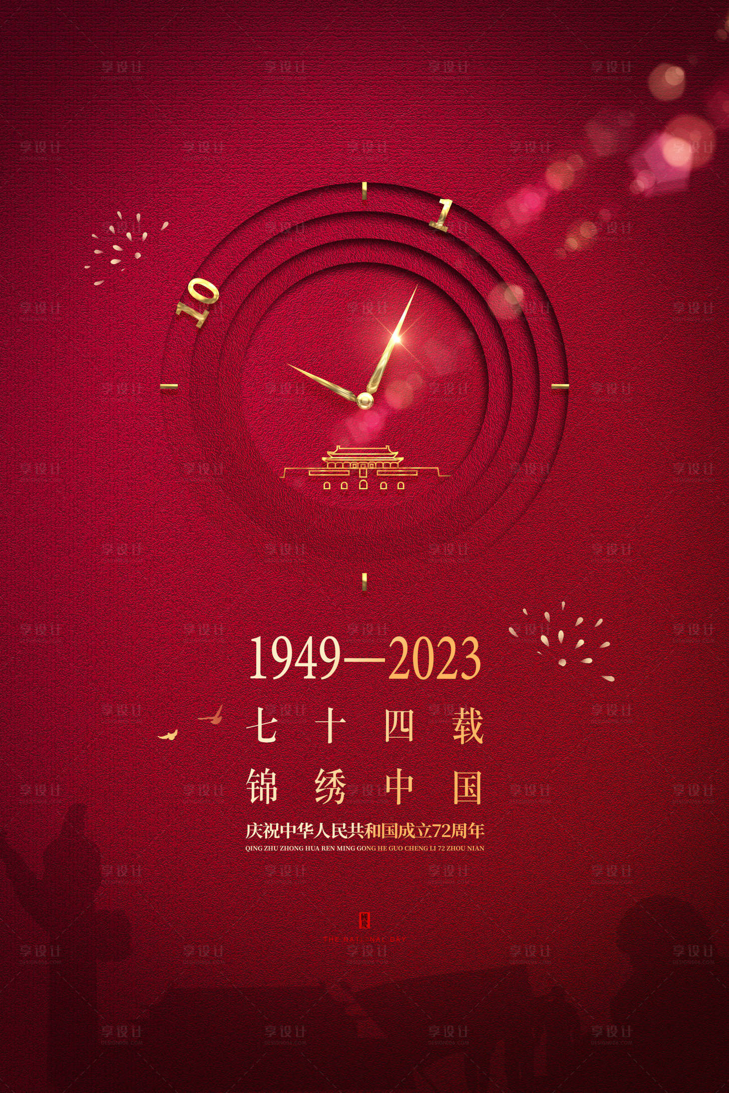 源文件下载【享设计】搜索编号：30290017821855510【国庆节海报】