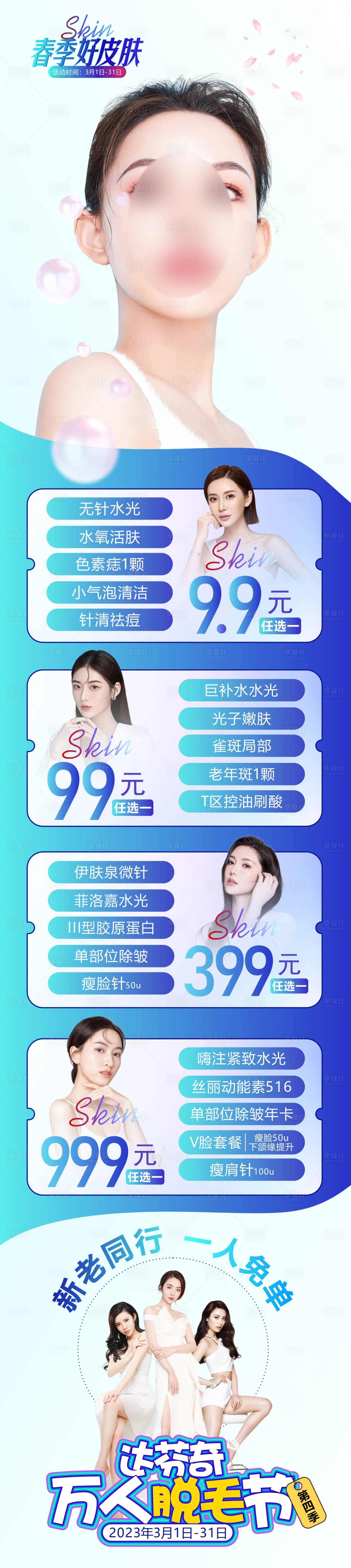 源文件下載【享設計】搜索編號：45560018195456749【醫美美膚脫毛 】