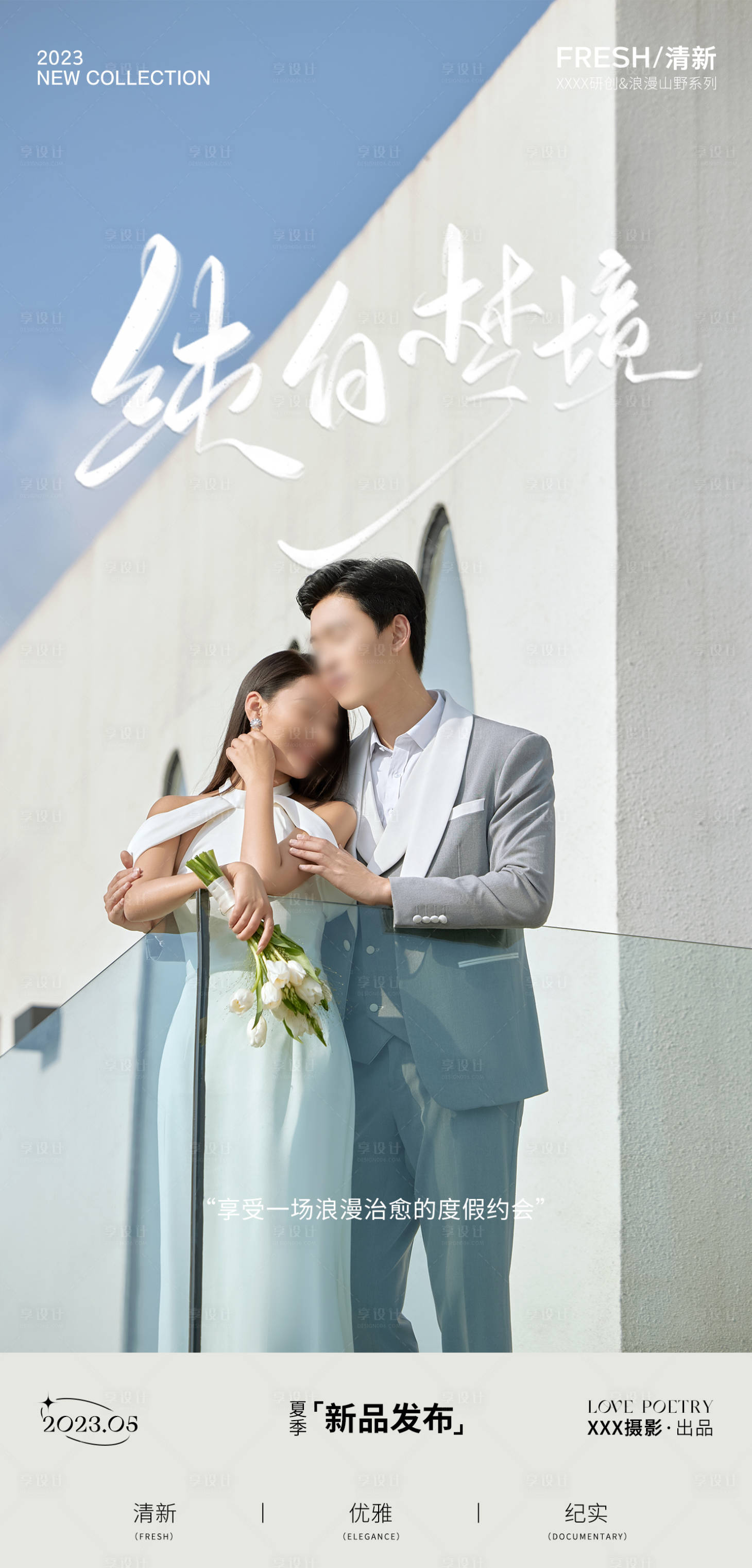 源文件下载【享设计】搜索编号：59150017986219405【婚纱摄影海报】