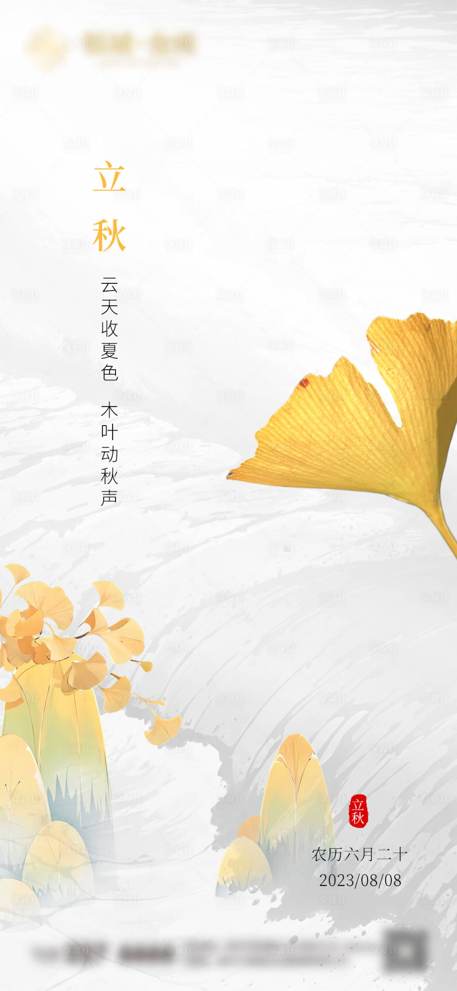 源文件下载【立秋二十四节气海报】编号：25300018280754427