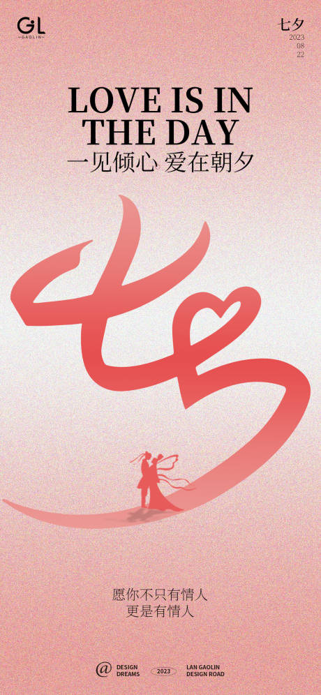 源文件下载【七夕情人节简约海报.psd】编号：13800018359933052