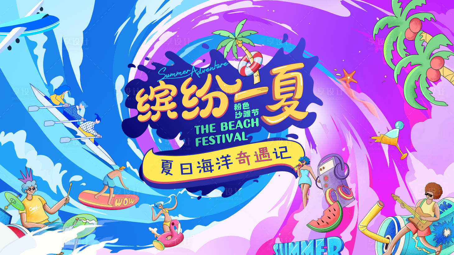 源文件下载【缤纷夏日生活节主视觉背景板】编号：40930017822856276