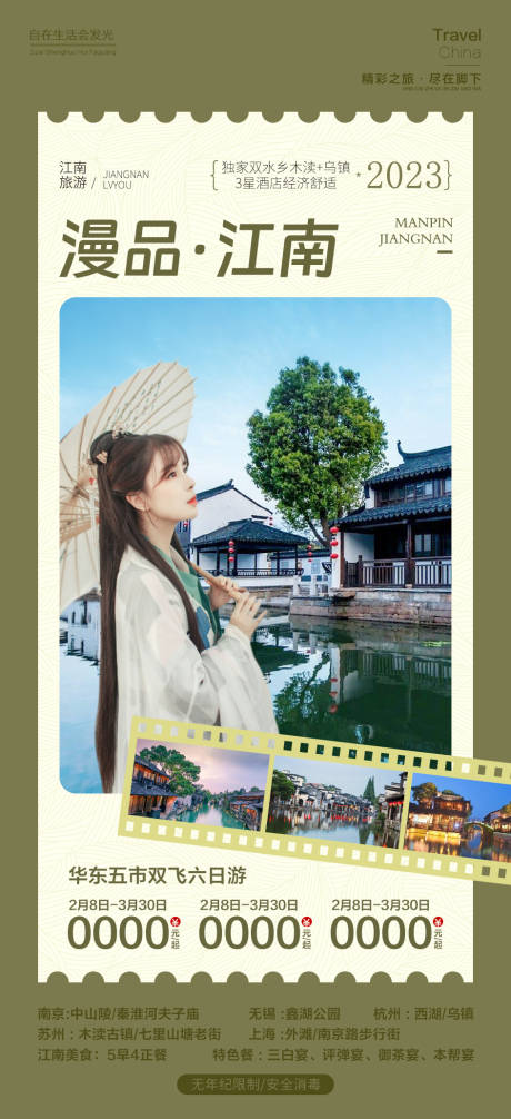 源文件下載【享設(shè)計】搜索編號：86630018355082323【漫品江南旅游海報】