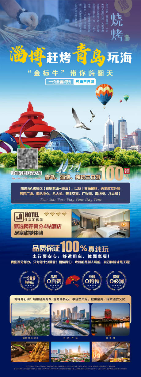源文件下载【淄博青岛旅游海报】编号：42770018169396855