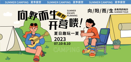 源文件下载【夏日露营背景板】编号：20230721090156896